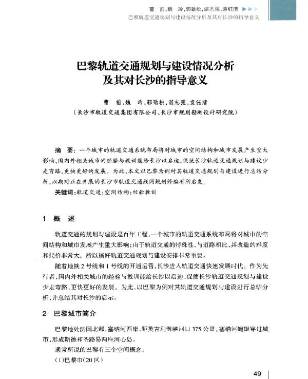 巴黎轨道交通规划与建设情况分析及其对长沙的指导意义