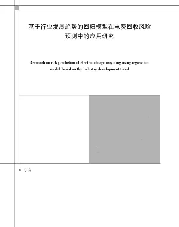 基于行业发展趋势的回归模型在电费回收风险预测中的应用研究