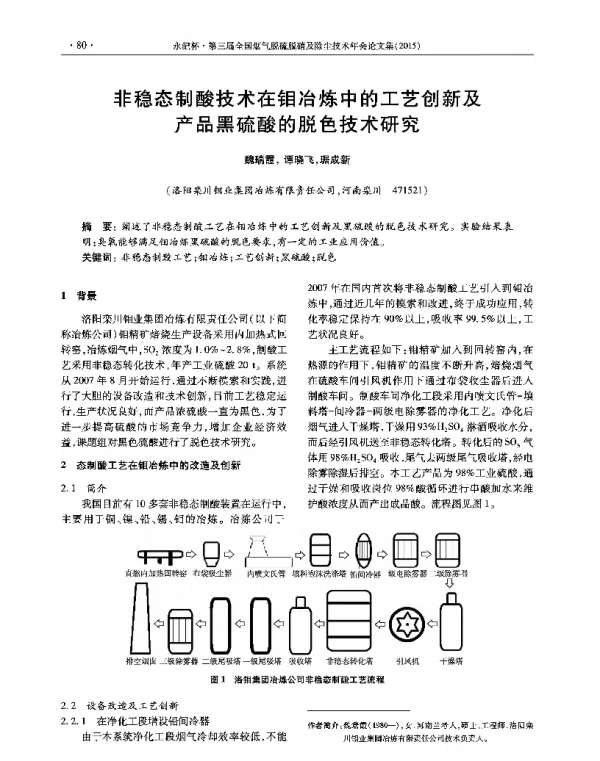 非稳态制酸技术在钼冶炼中的工艺创新及产品黑硫酸的脱色技术研究