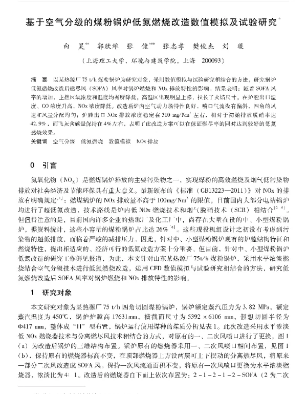 基于空气分级的煤粉锅炉低氮燃烧改造数值模拟及试验研究