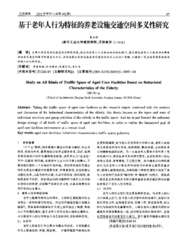 基于老年人行为特征的养老设施交通空间多义性研究