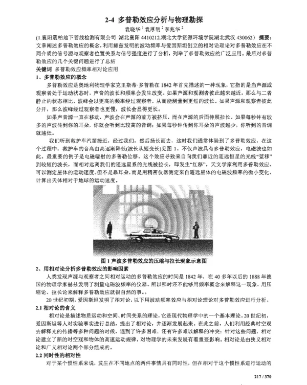 多普勒效应分析与物理勘探
