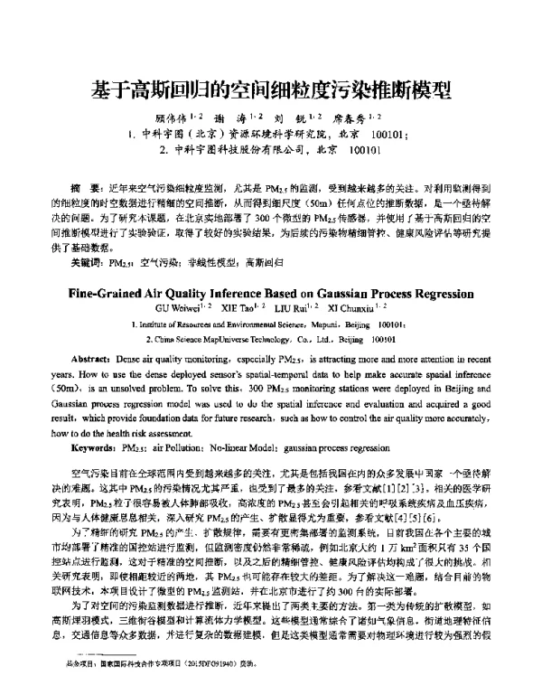 基于高斯回归的空间细粒度污染推断模型