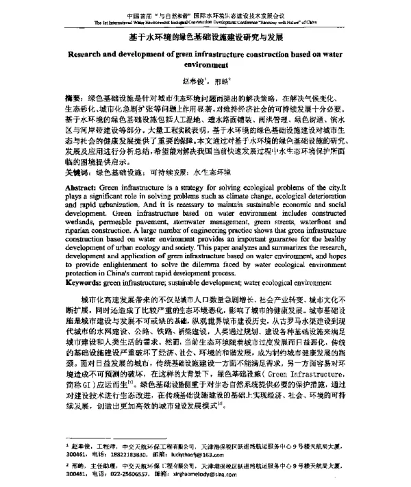 基于水环境的绿色基础设施建设研究与发展