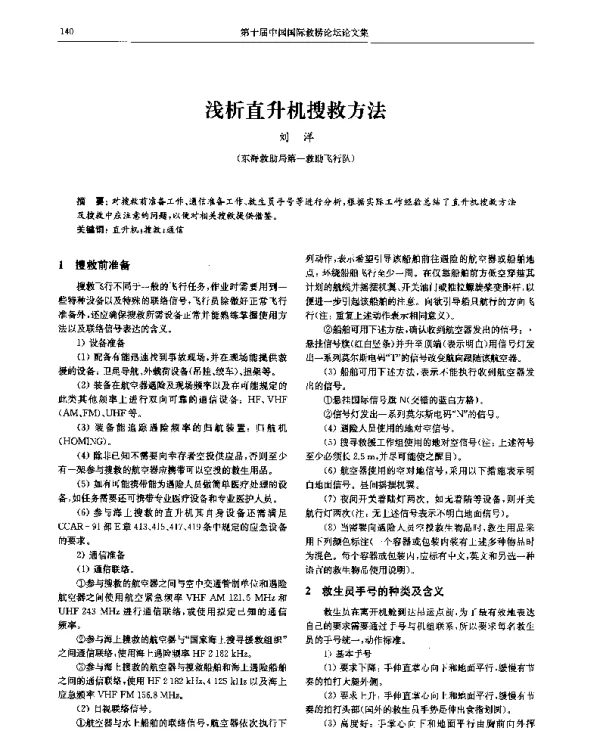 浅析直升机搜救方法