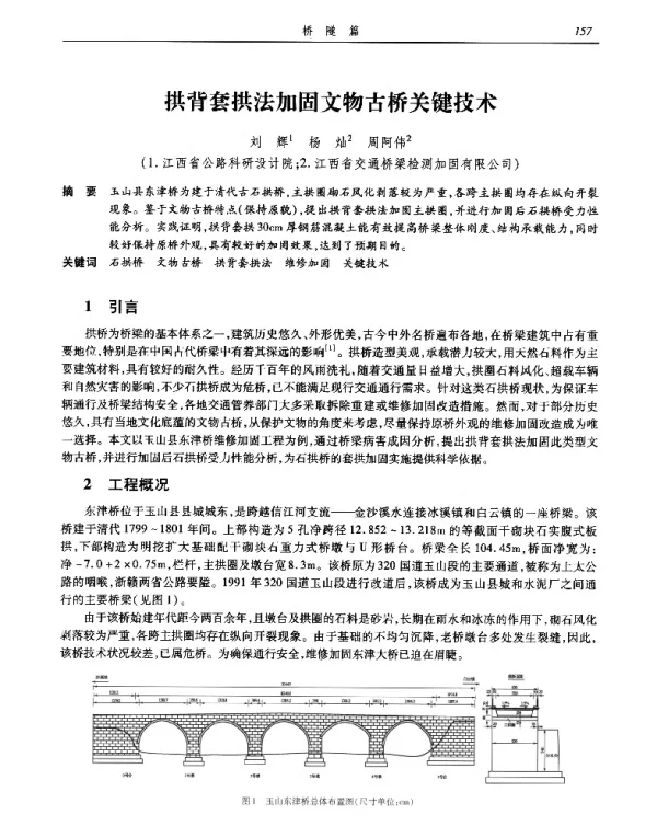 拱背套拱法加固文物古桥关键技术