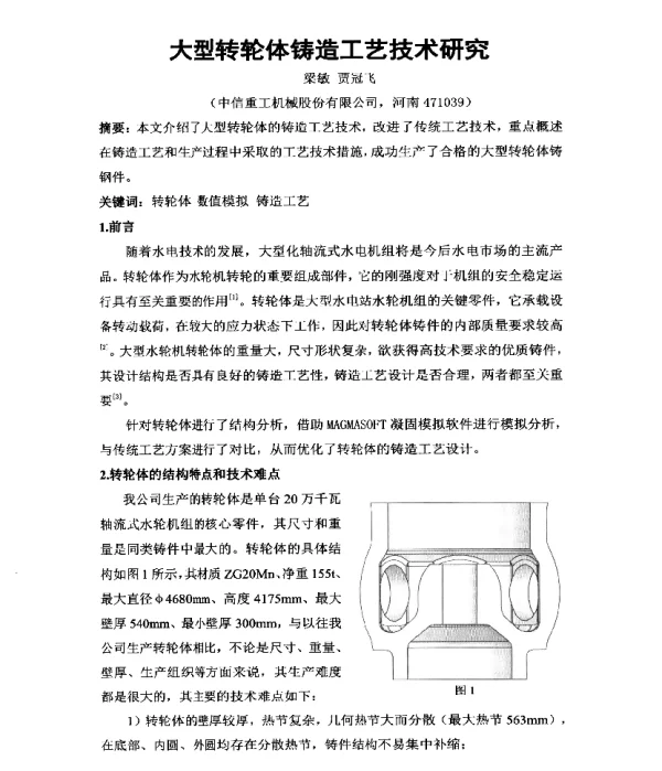 大型转轮体铸造工艺技术研究