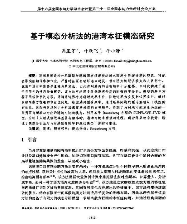 基于模态分析法的港湾本征模态研究