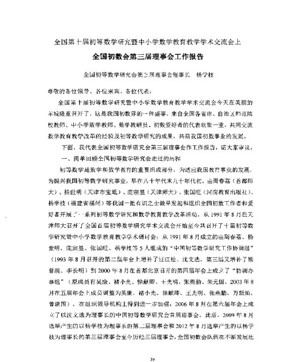 全国初数会第三届理事会工作报告