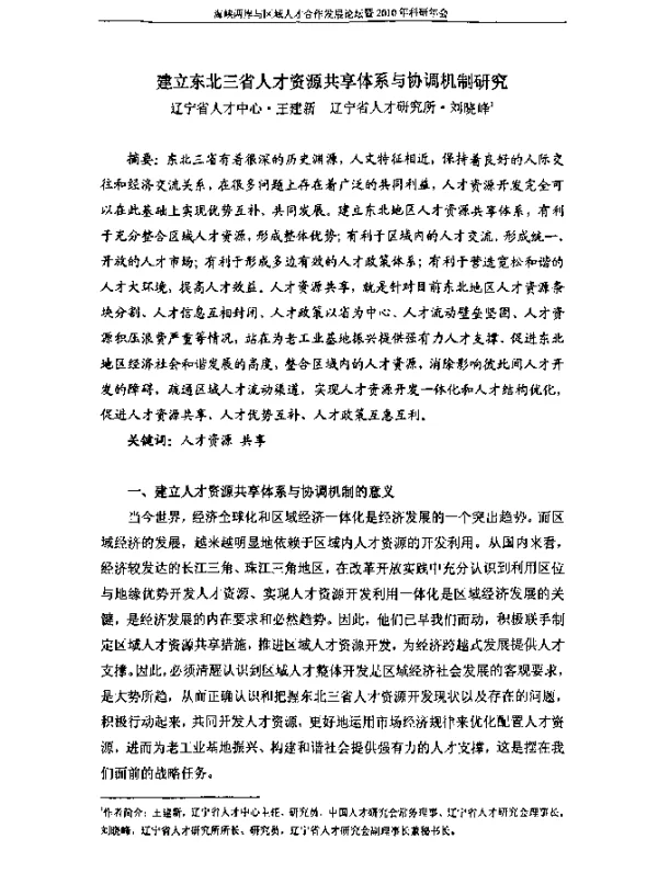 建立东北三省人才资源共享体系与协调机制研究