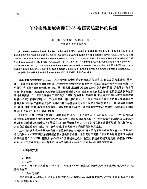 羊传染性脓疱病毒DNA疫苗表达载体的构建