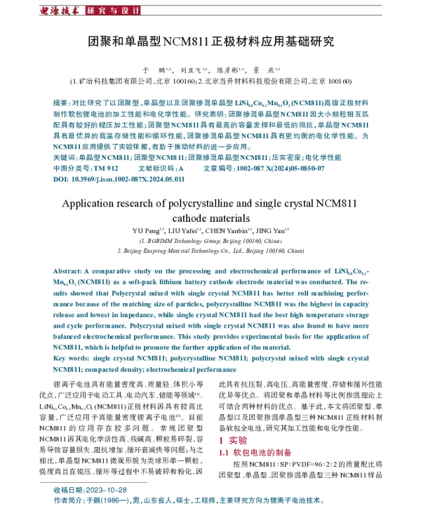 团聚和单晶型NCM811正极材料应用基础研究