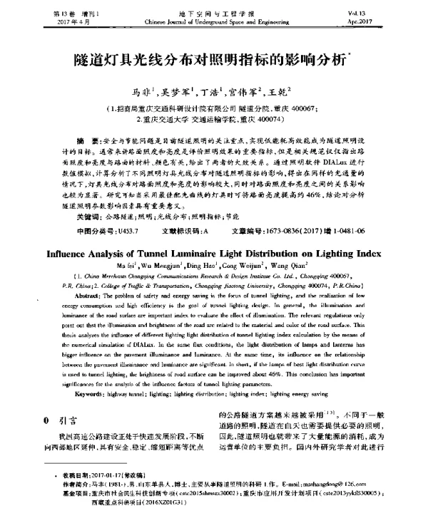 隧道灯具光线分布对照明指标的影响分析