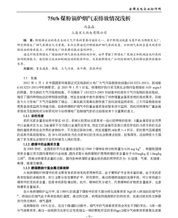 75th煤粉锅炉烟气汞排放情况浅析