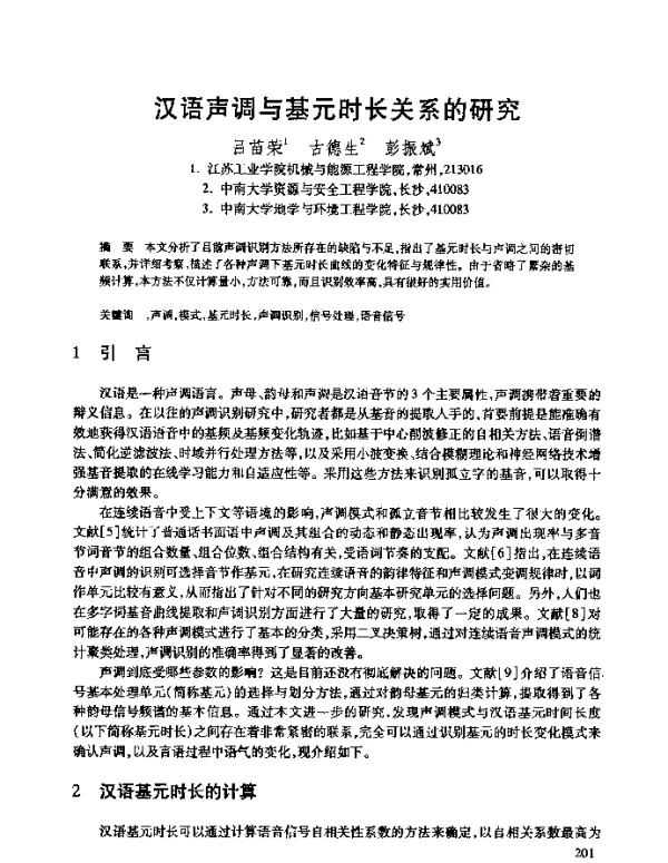 汉语声调与基元时长关系的研究
