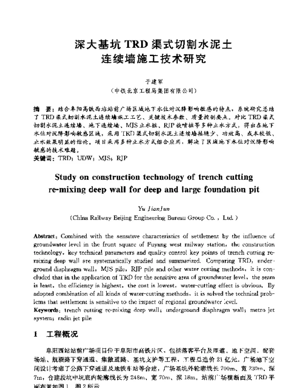 深大基坑TRD渠式切割水泥土连续墙施工技术研究