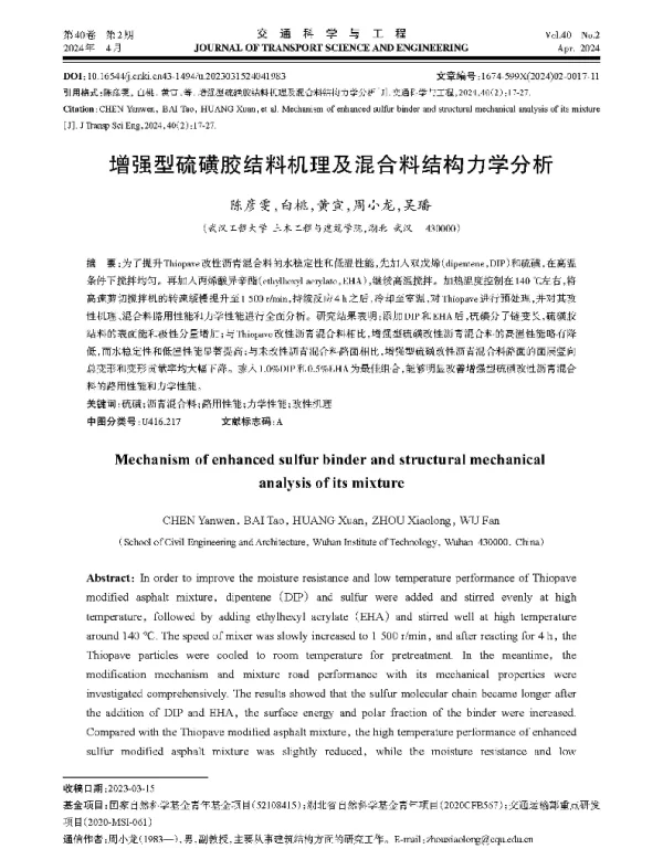 增强型硫磺胶结料机理及混合料结构力学分析