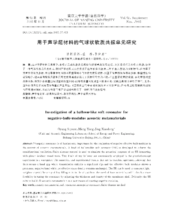 用于声学超材料的气球状软质共振单元研究