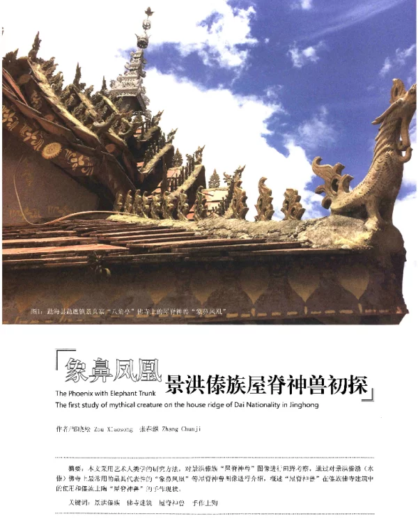 象鼻凤凰景洪傣族屋脊神兽初探
