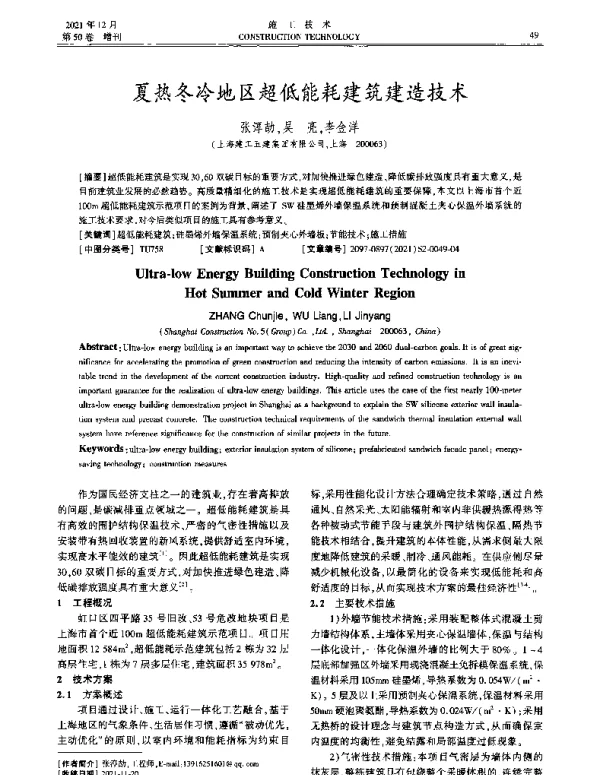 夏热冬冷地区超低能耗建筑建造技术