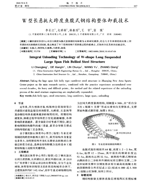 W型长悬挑大跨度鱼腹式钢结构整体卸载技术