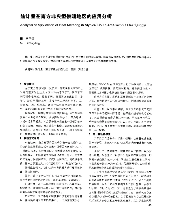 热计量在南方非典型供暖地区的应用分析
