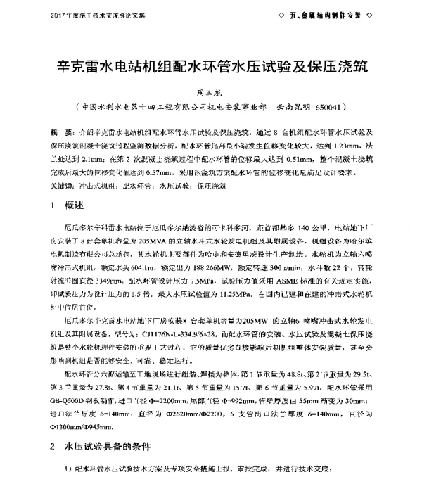 辛克雷水电站机组配水环管水压试验及保压浇筑