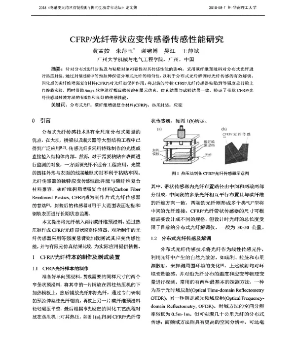 CFRP光纤带状应变传感器传感性能研究
