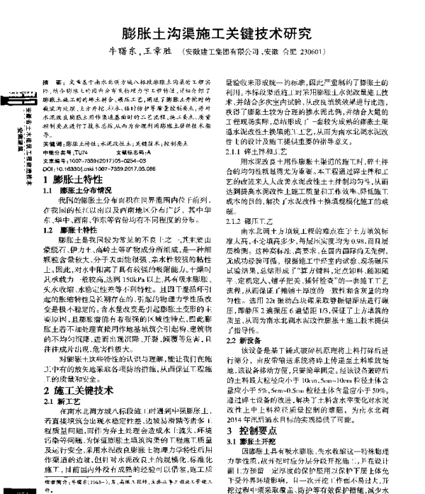 膨胀土沟渠施工关键技术研究