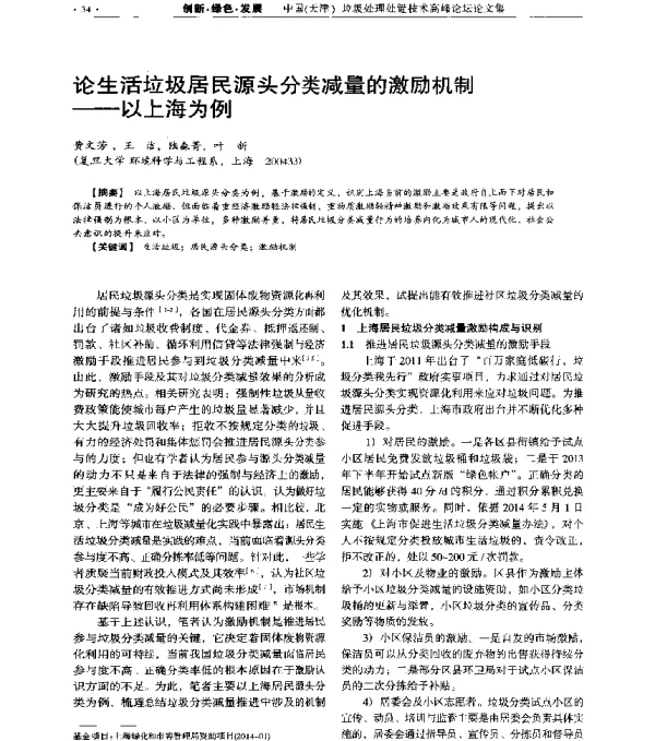 论生活垃圾居民源头分类减量的激励机制—以上海为例