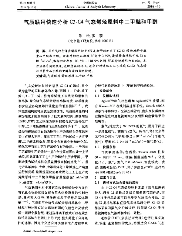 气质联用快速分析C2-C4气态烯烃原料中二甲醚和甲醇