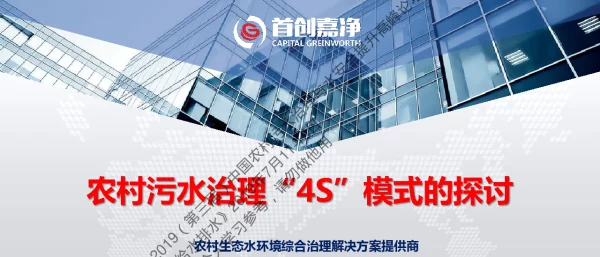 农村污水治理“4S”模式的探讨