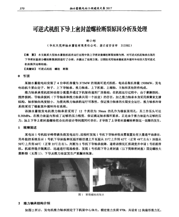 可逆式机组下导上密封盖螺栓断裂原因分析及处理