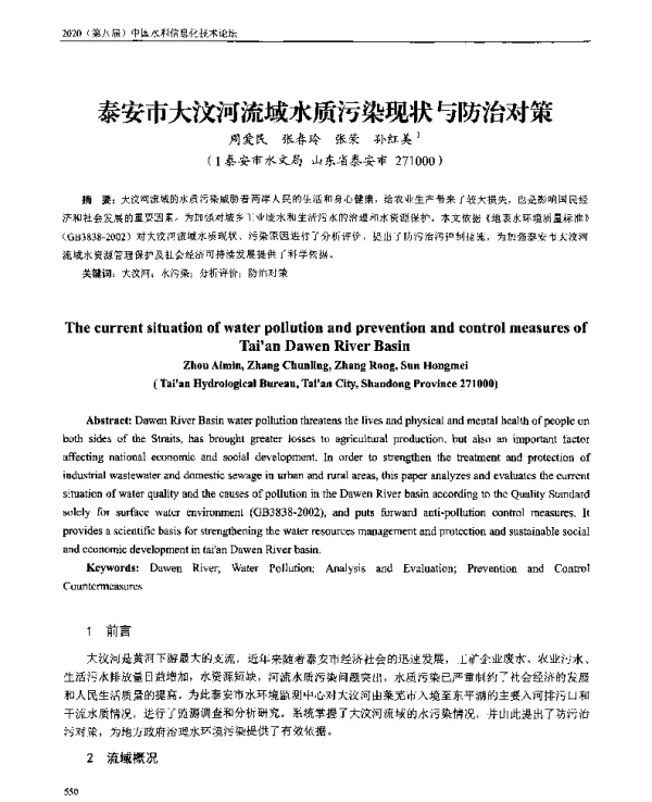 泰安市大汶河流域水质污染现状与防治对策