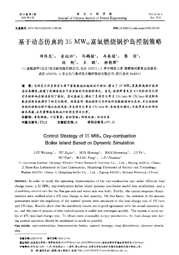 基于动态仿真的35MWth富氧燃烧锅炉岛控制策略