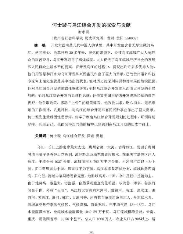 何士璇与乌江综合开发的探索与贡献