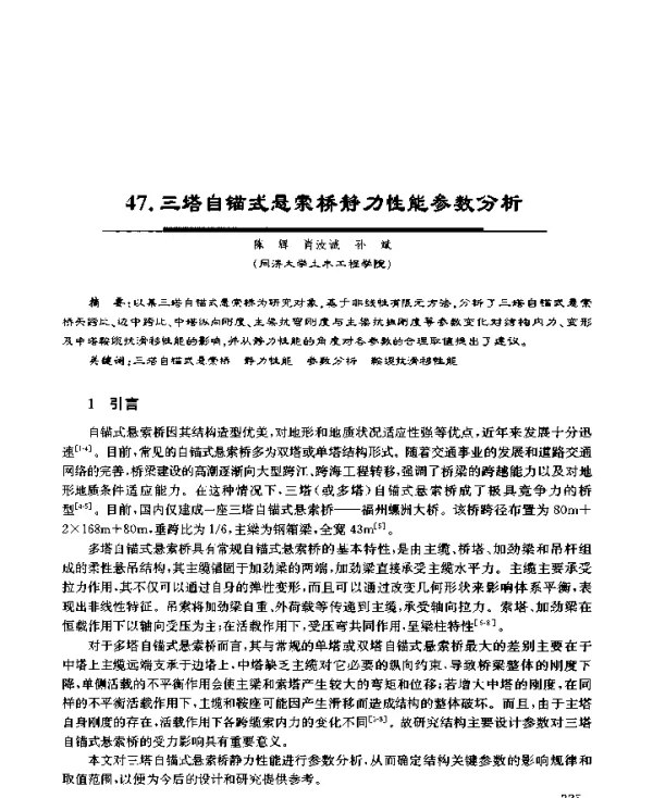 三塔自锚式悬索桥静力性能参数分析
