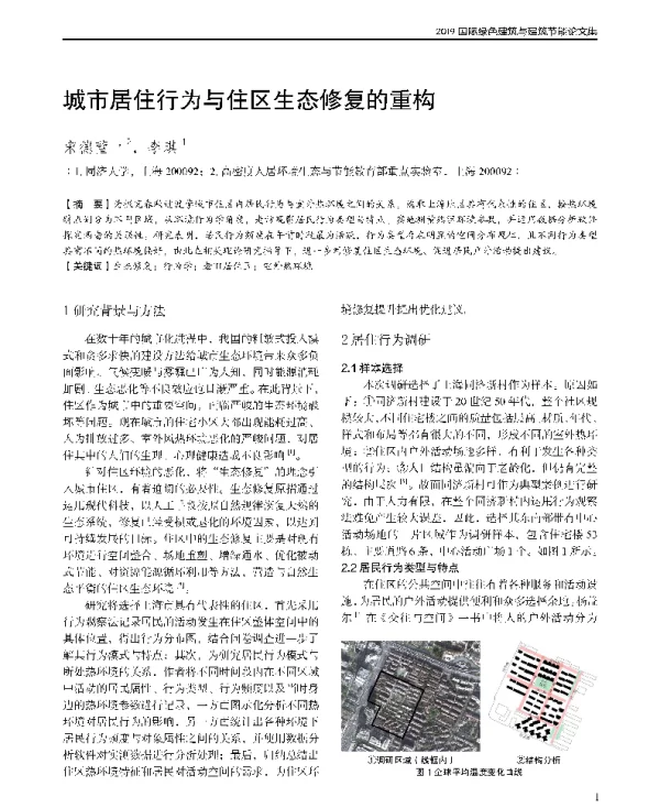 城市居住行为与住区生态修复的重构
