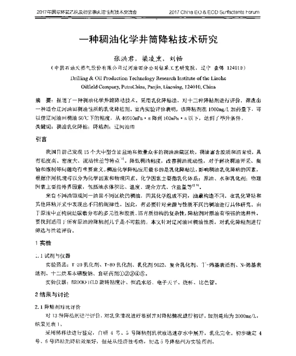 一种稠油化学井筒降粘技术研究