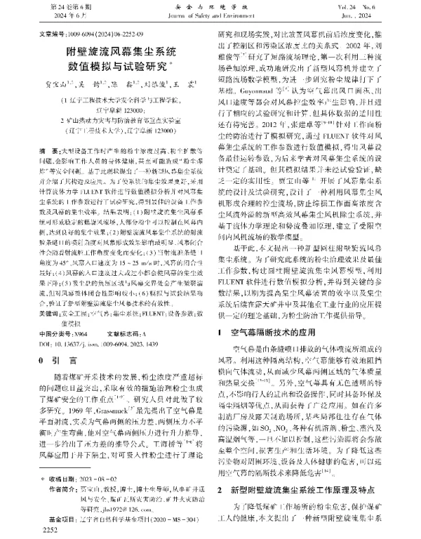 附壁旋流风幕集尘系统数值模拟与试验研究