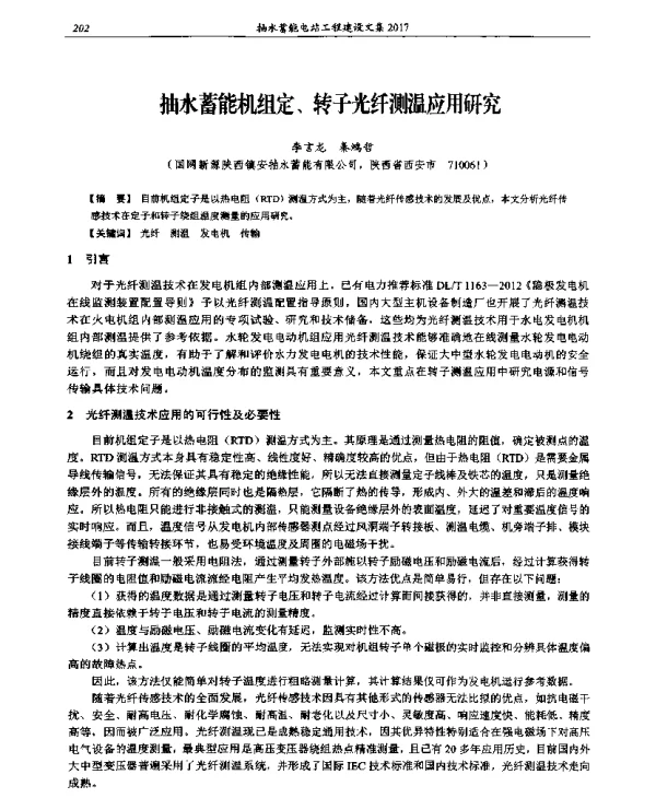 抽水蓄能机组定、转子光纤测温应用研究