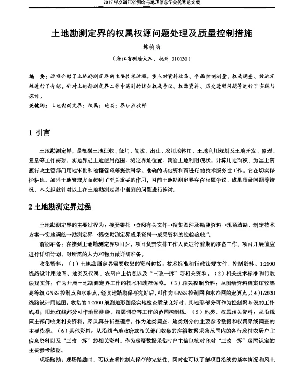 土地勘测定界的权属权源问题处理及质量控制措施