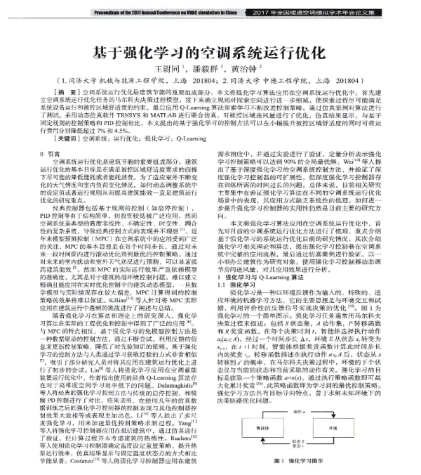 基于强化学习的空调系统运行优化