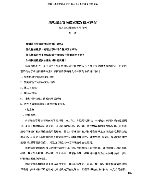 预制综合管廊防水密封技术探讨