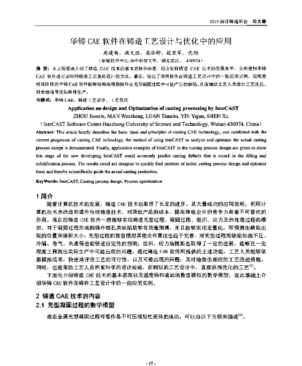 华铸CAE软件在铸造工艺设计与优化中的应用