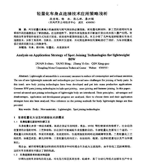 轻量化车身点连接技术应用策略浅析