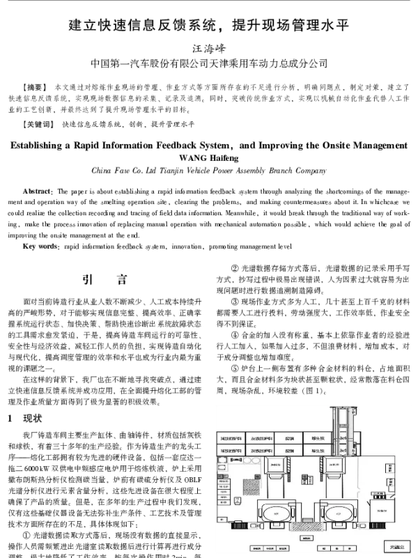 建立快速信息反馈系统提升现场管理水平