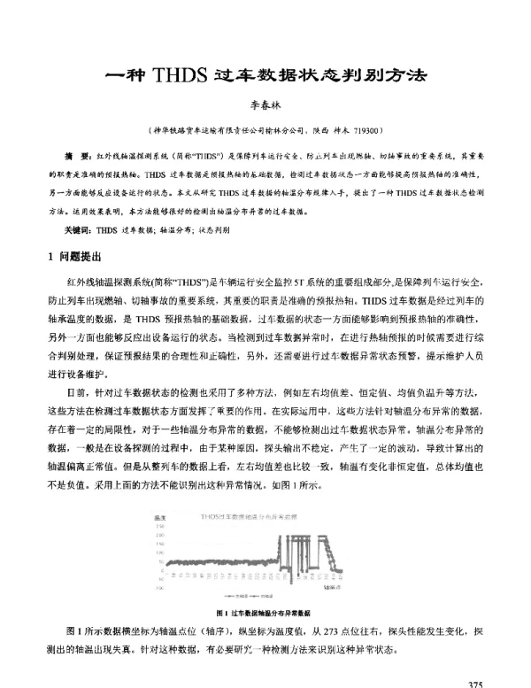 一种THDS过车数据状态判别方法