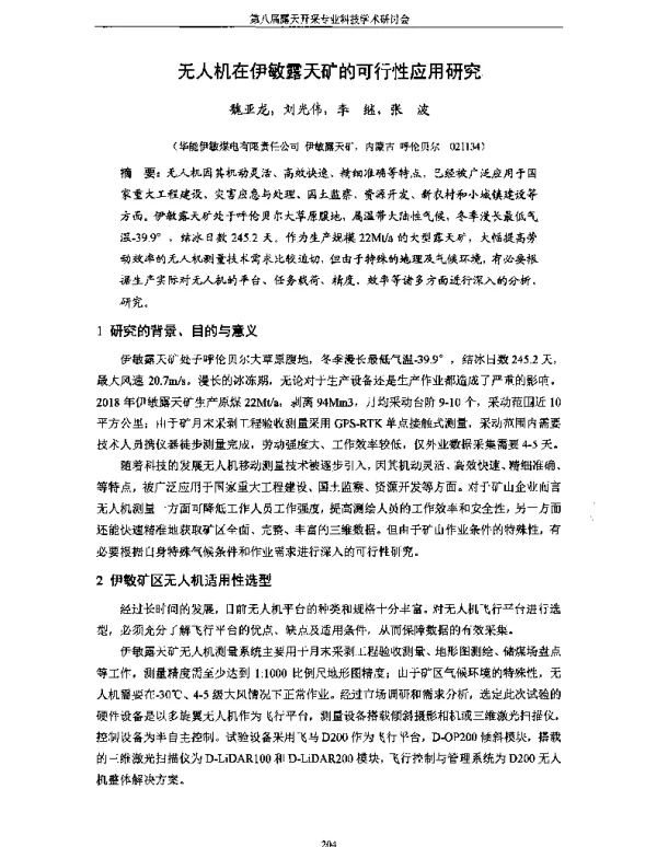 无人机在伊敏露天矿的可行性应用研究
