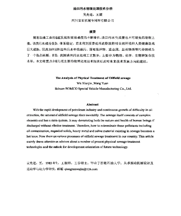 油田污水物理处理技术分析
